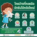 อาการหลังฉีดวัคซีน ไข้หวัดใหญ่ pantip